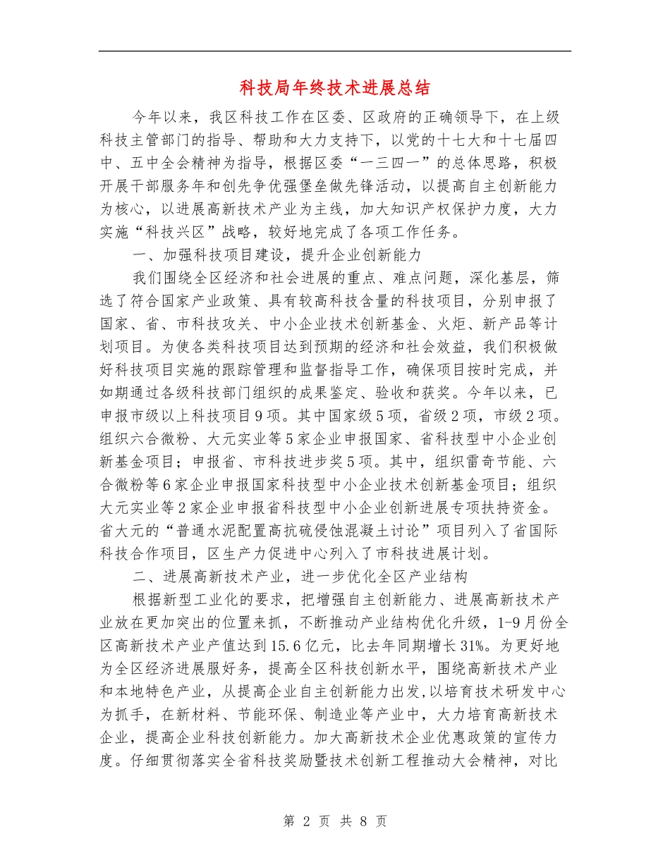 科技局年终技术发展总结_第2页
