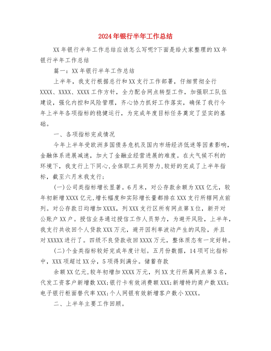 2024年银行助理经济师个人总结与2024年银行半年工作总结汇编_第3页