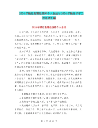 2024年银行助理经济师个人总结与2024年银行半年工作总结汇编