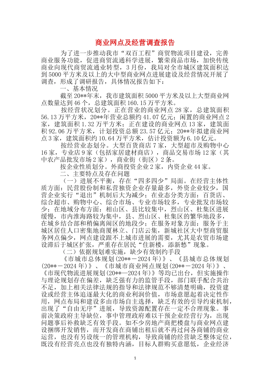 商业网点及经营调查报告_第1页