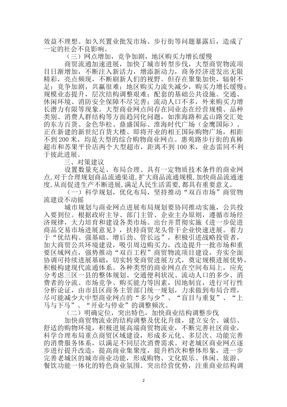 商业网点及经营调查报告_第2页