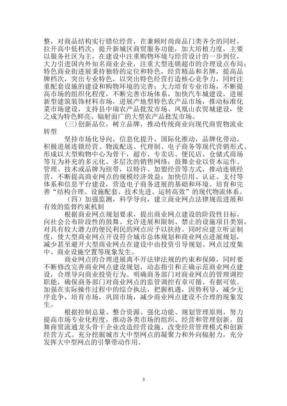 商业网点及经营调查报告_第3页