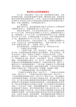 商业网点及经营调查报告
