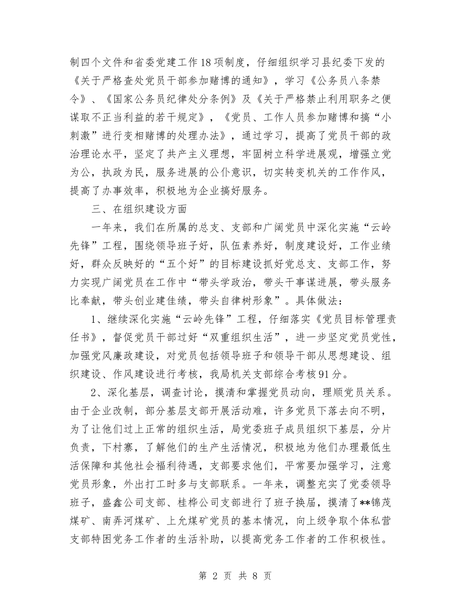 2024县经济局党委党建目标管理工作总结和2024年工作计划与2024县统计局党支部工作总结汇编_第2页