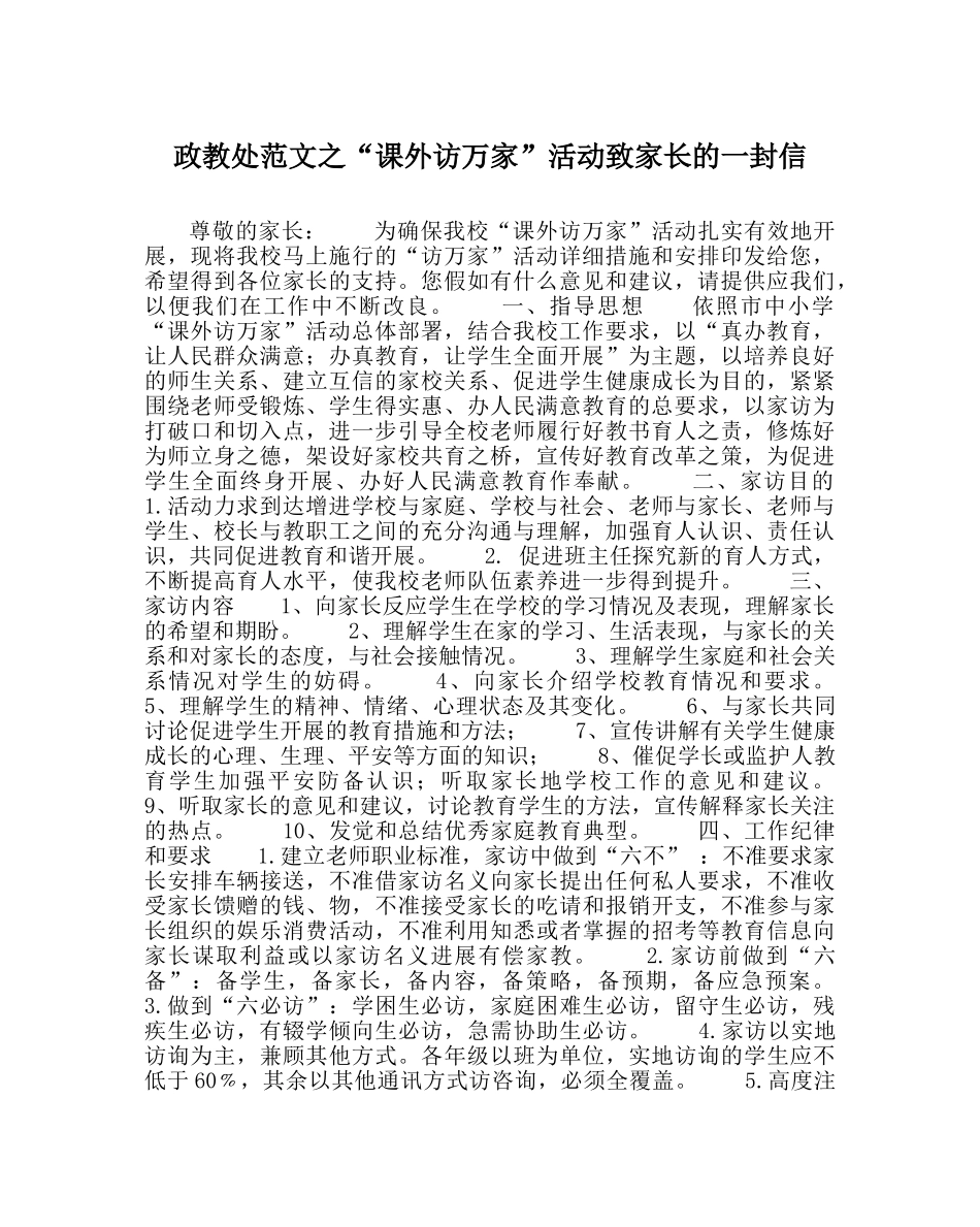 政教处范文“课外访万家”活动致家长的一封信 _第1页
