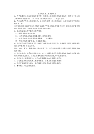 职业病ۥ危害项目申报制度精选 