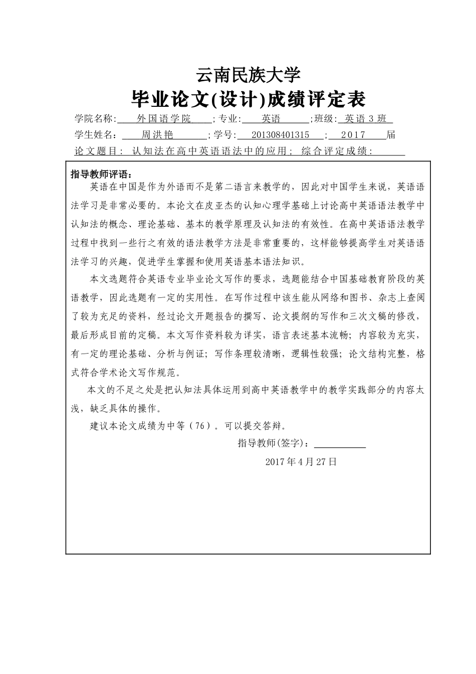 周洪艳毕业论文成绩评定表 _第1页