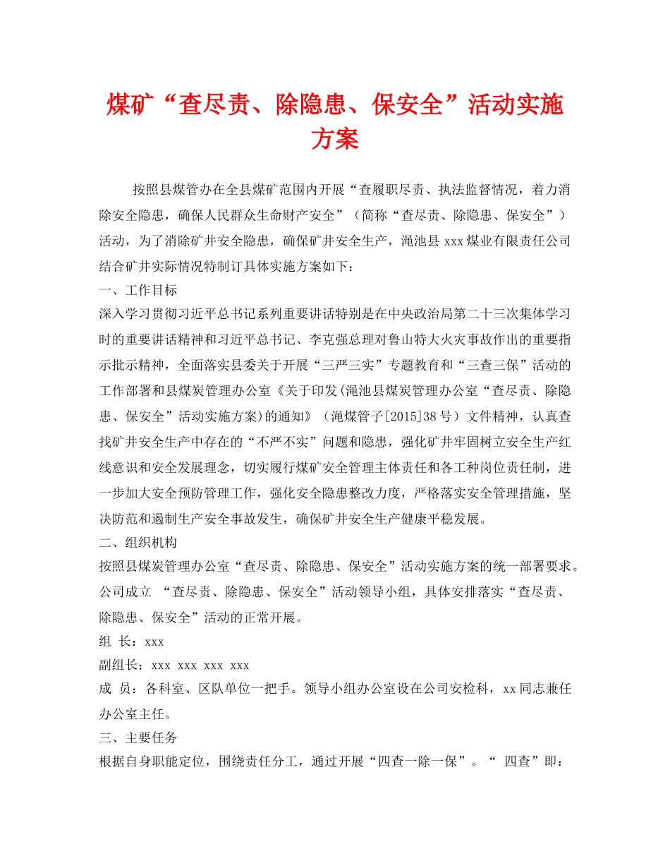 《安全管理文档》之煤矿“查尽责、除隐患、保安全”活动实施方案 _第1页