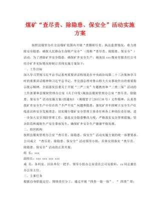 《安全管理文档》之煤矿“查尽责、除隐患、保安全”活动实施方案 