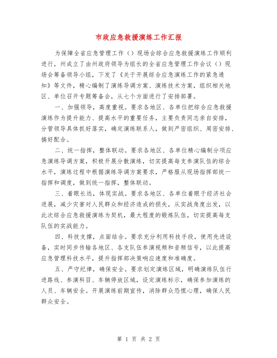 市政应急救援演练工作汇报_第1页