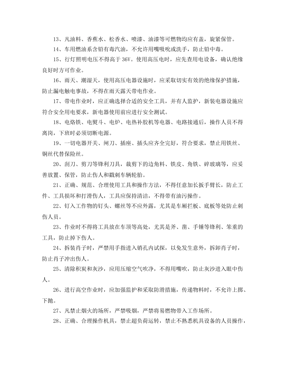 《安全操作规程》之保修作业通用操作规程 _第2页