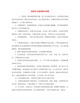 《安全操作规程》之保修作业通用操作规程 