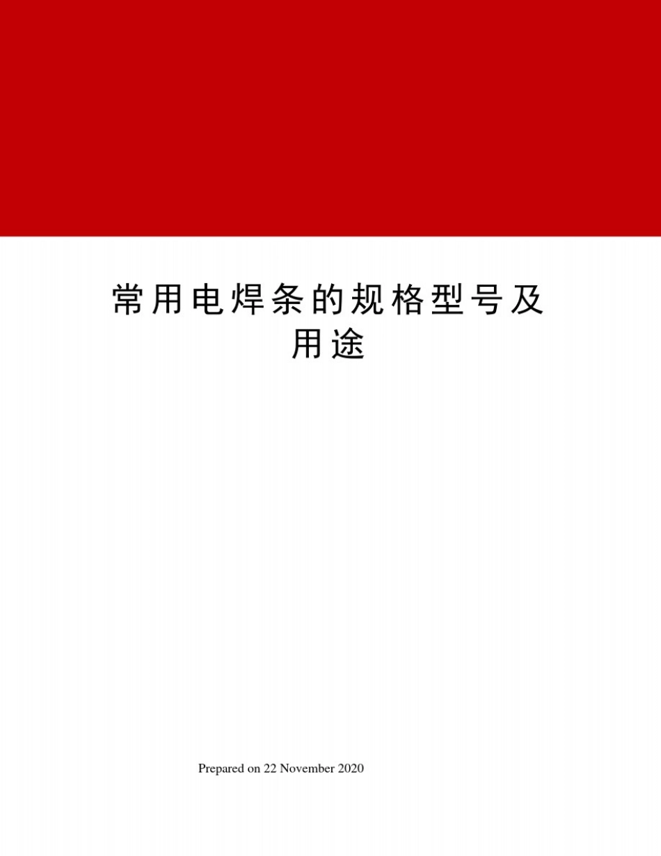 常用电焊条的规格型号及用途_第1页