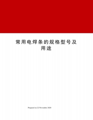 常用电焊条的规格型号及用途