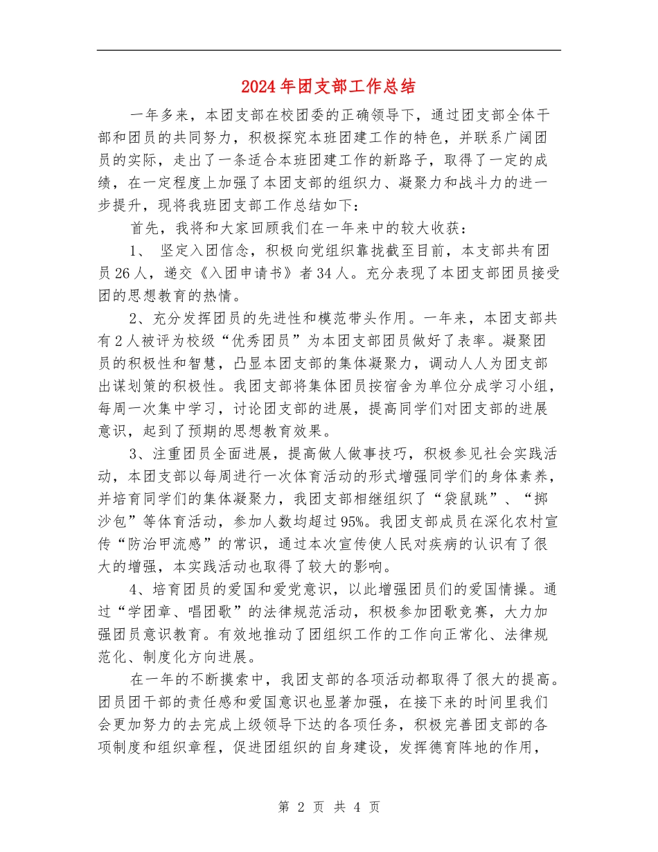 2024年团支部工作总结1_第2页