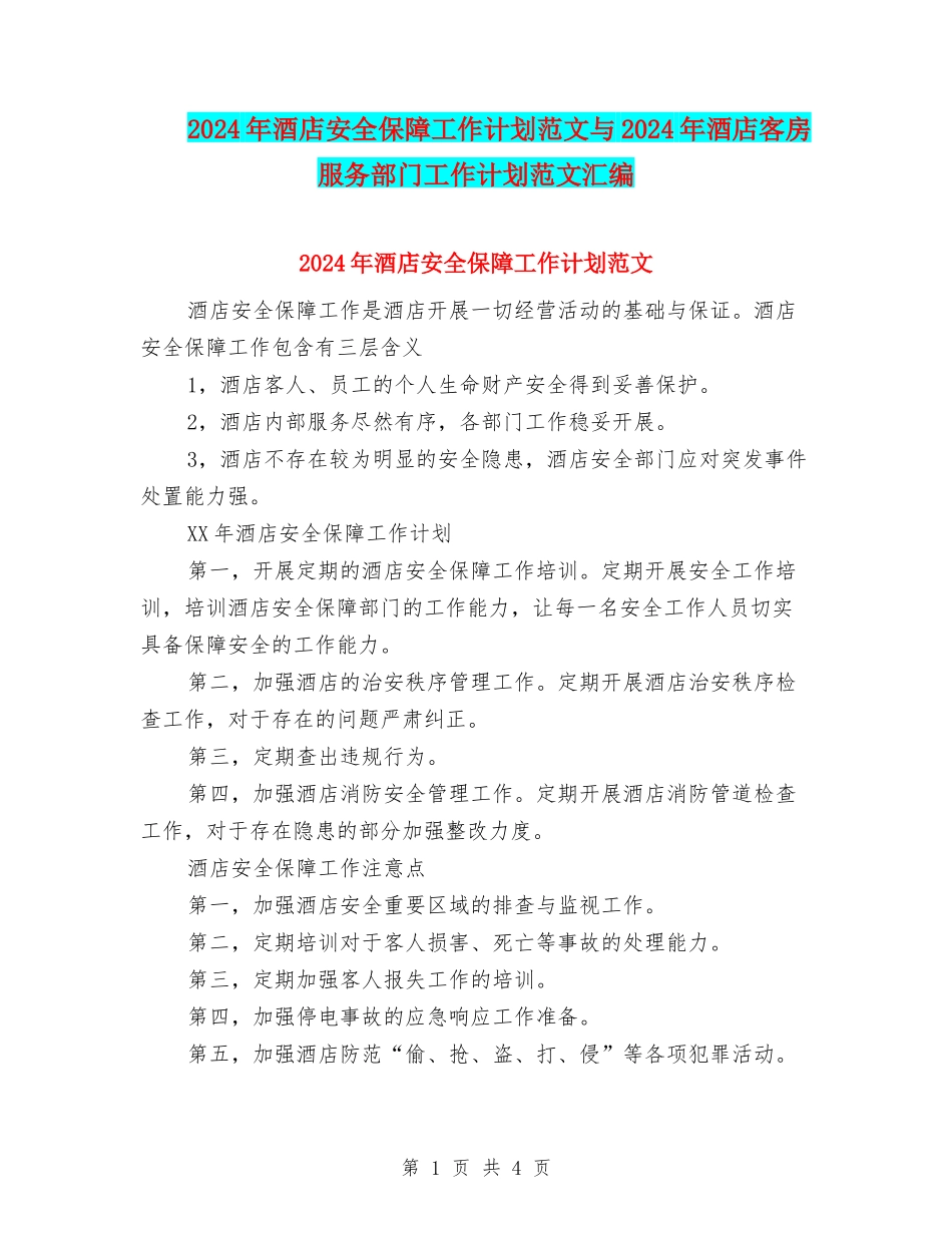 2024年酒店安全保障工作计划范文与2024年酒店客房服务部门工作计划范文汇编_第1页