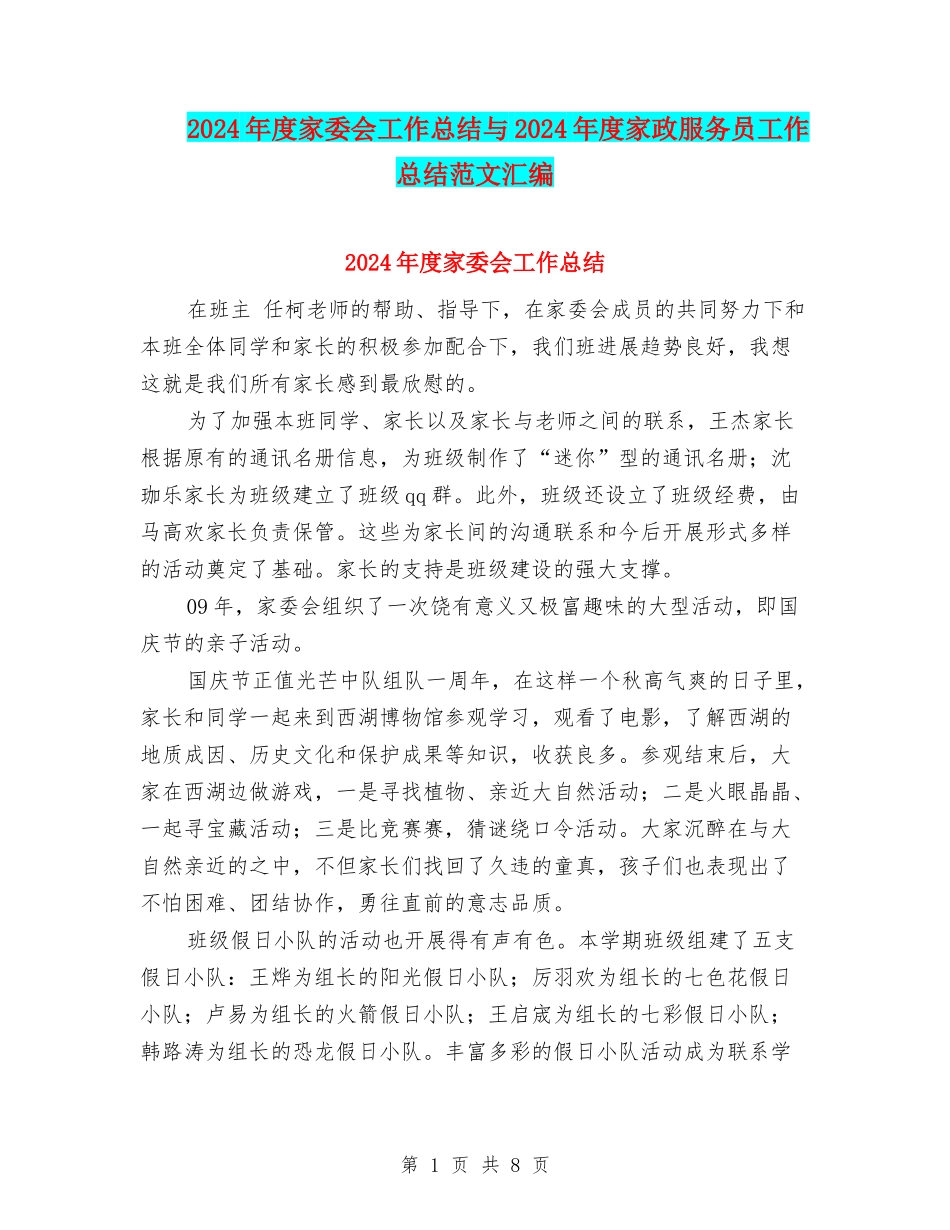 2024年度家委会工作总结与2024年度家政服务员工作总结范文汇编_第1页