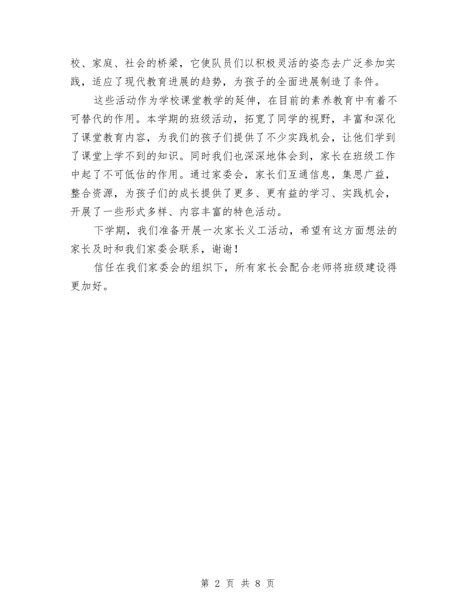 2024年度家委会工作总结与2024年度家政服务员工作总结范文汇编_第2页