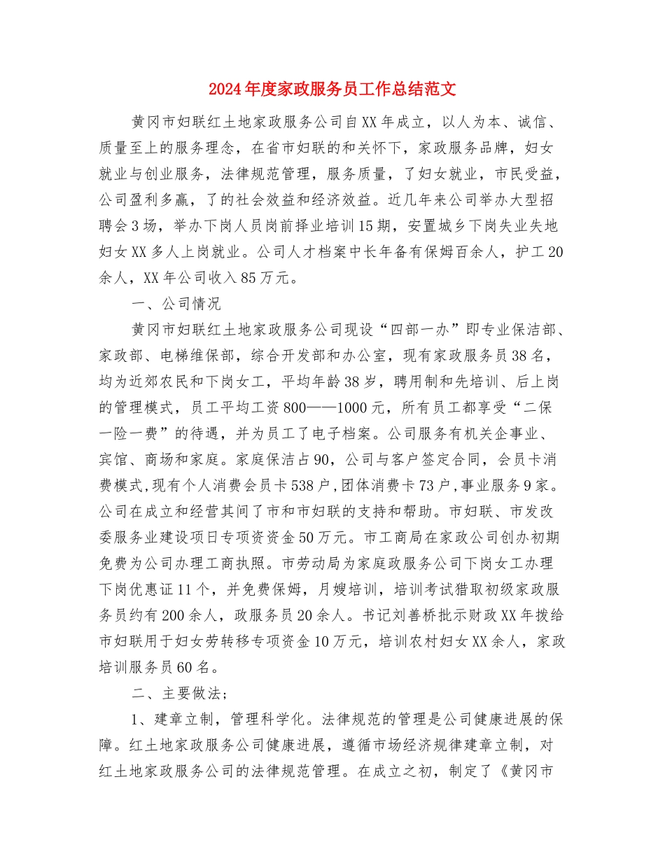 2024年度家委会工作总结与2024年度家政服务员工作总结范文汇编_第3页