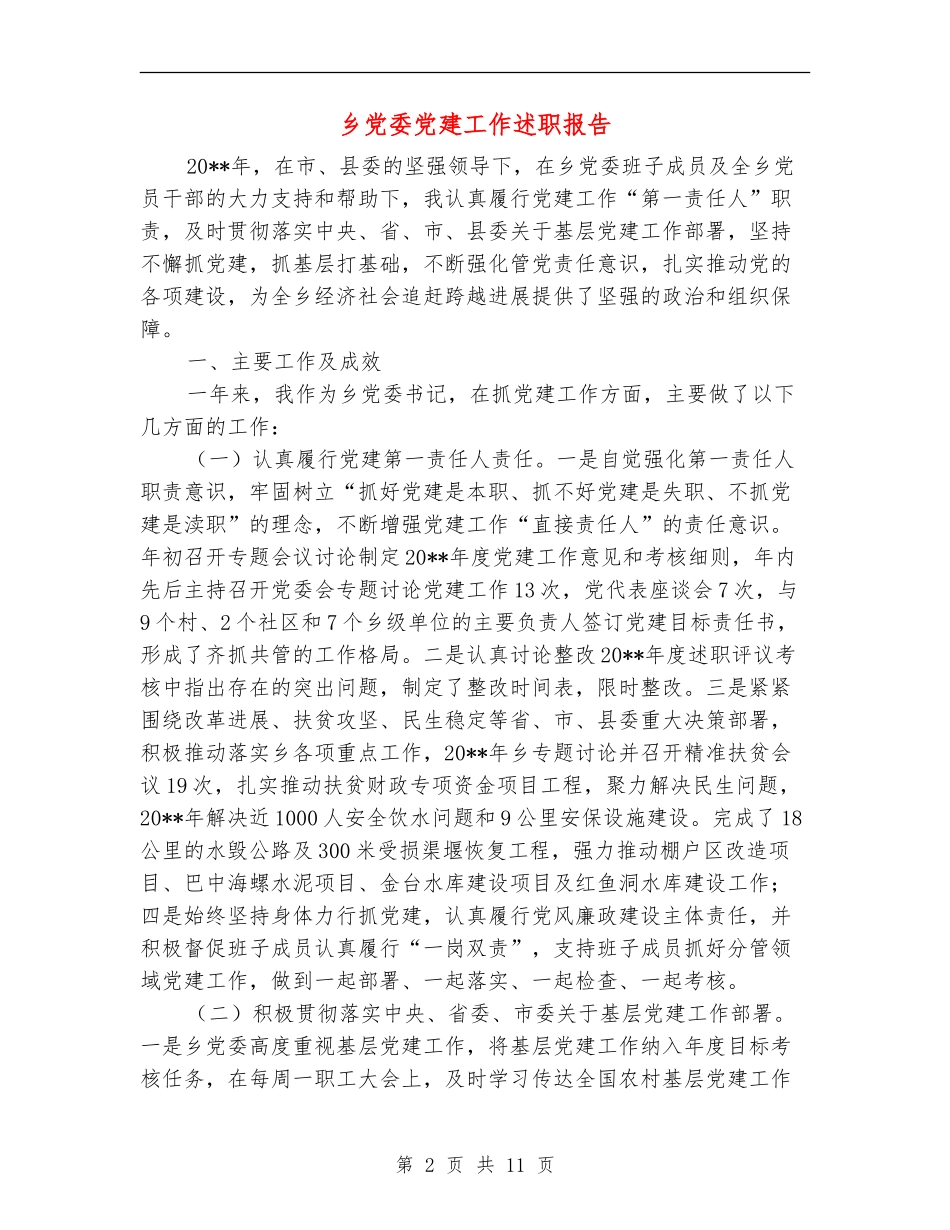 乡党委党建工作述职报告_第2页