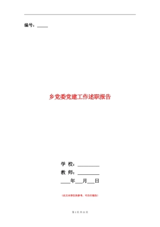 乡党委党建工作述职报告