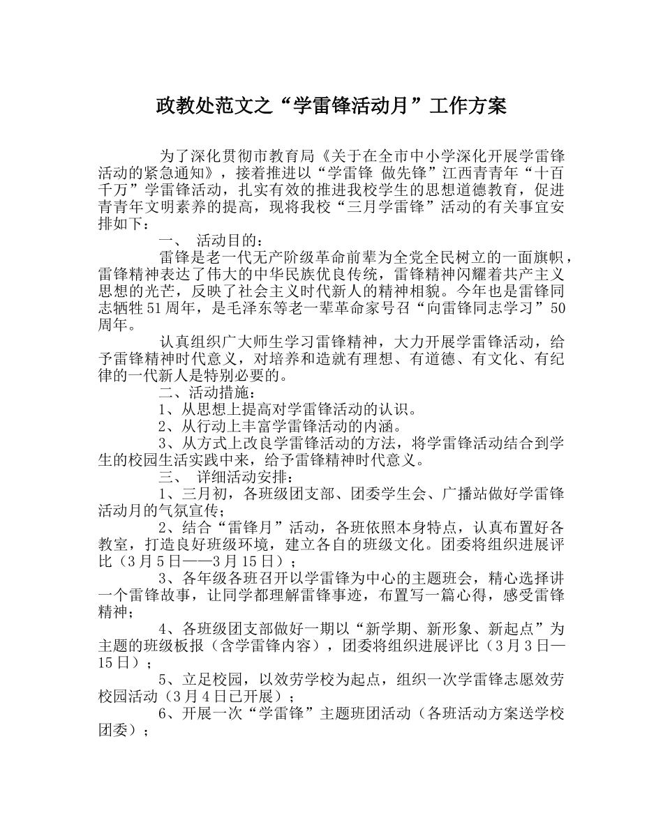 政教处范文“学雷锋活动月”工作方案 _第1页