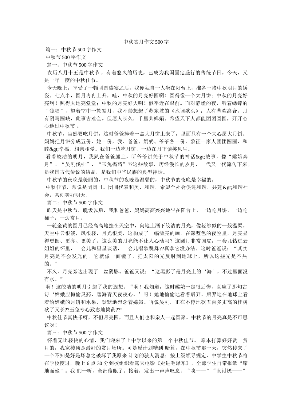 中秋赏月作文500字 _第1页