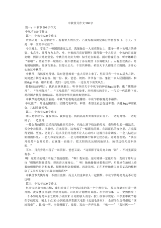 中秋赏月作文500字 