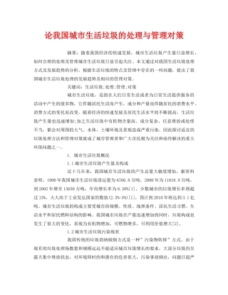《安全管理论文》之论我国城市生活垃圾的处理与管理对策 