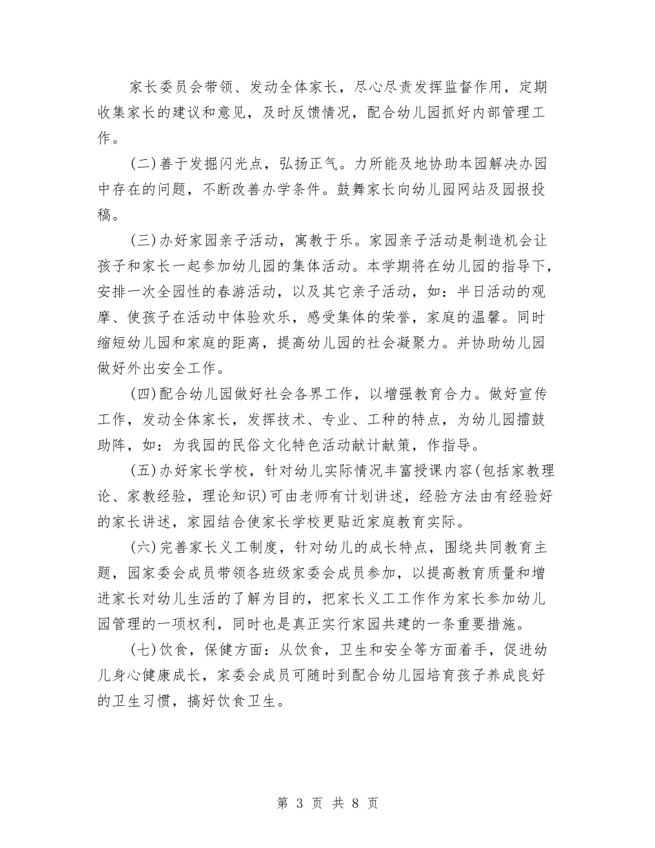 2024幼儿园家长委员会工作计划范文与2024幼儿园家长学校工作计划【三篇】【范文】汇编_第3页