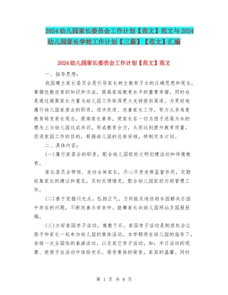 2024幼儿园家长委员会工作计划范文与2024幼儿园家长学校工作计划【三篇】【范文】汇编