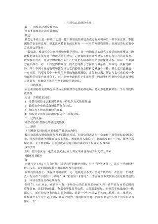 用模拟法描绘静电场精选 