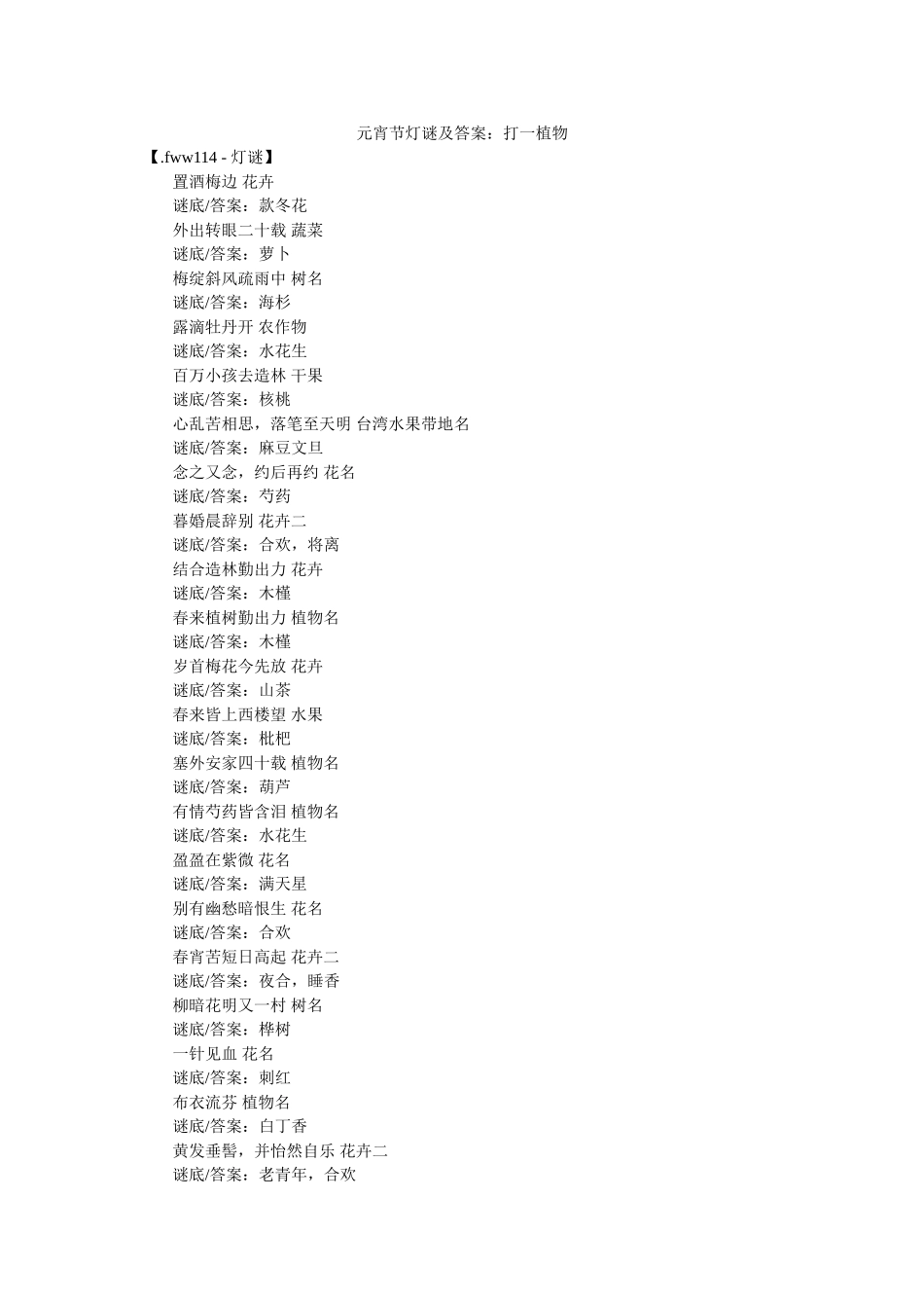 元宵节灯谜及答案打一植物 _第1页