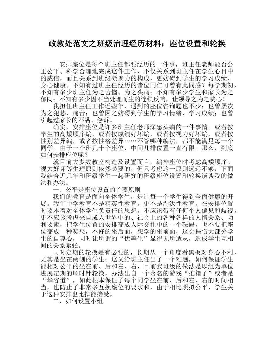 政教处范文班级管理经验材料座位设置和轮换 _第1页
