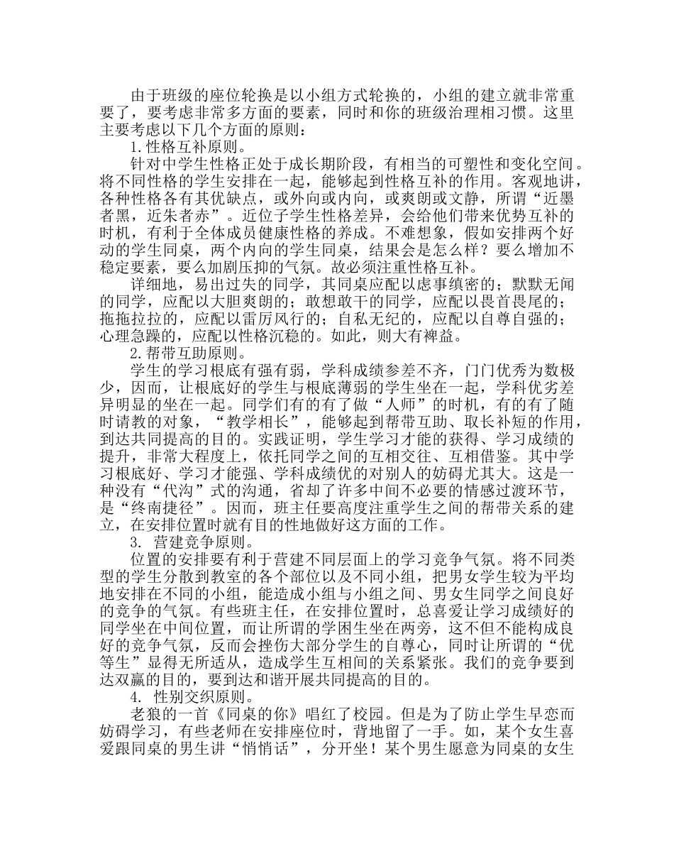 政教处范文班级管理经验材料座位设置和轮换 _第2页