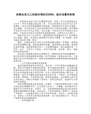 政教处范文班级管理经验材料座位设置和轮换 