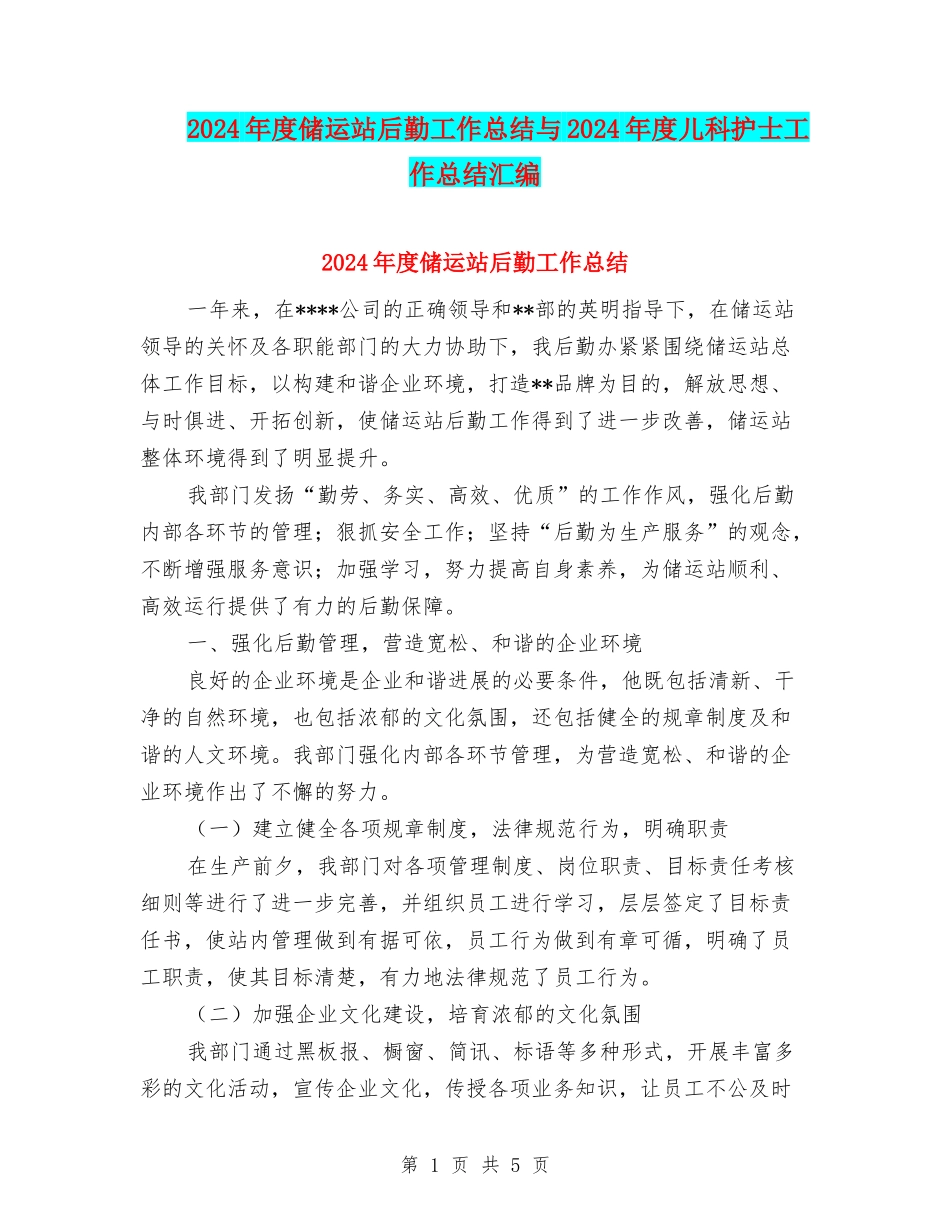 2024年度储运站后勤工作总结与2024年度儿科护士工作总结汇编_第1页