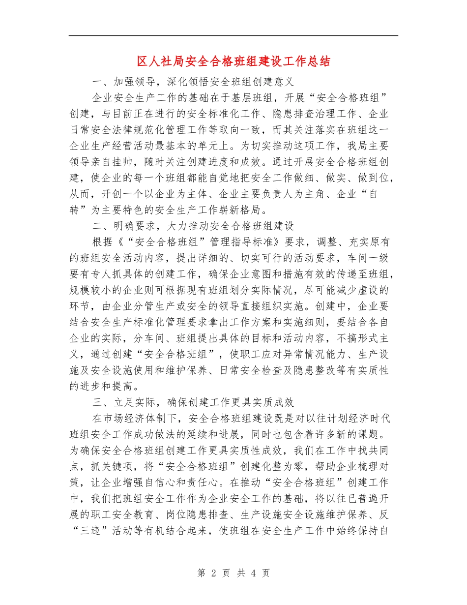 区人社局安全合格班组建设工作总结【新版】_第2页