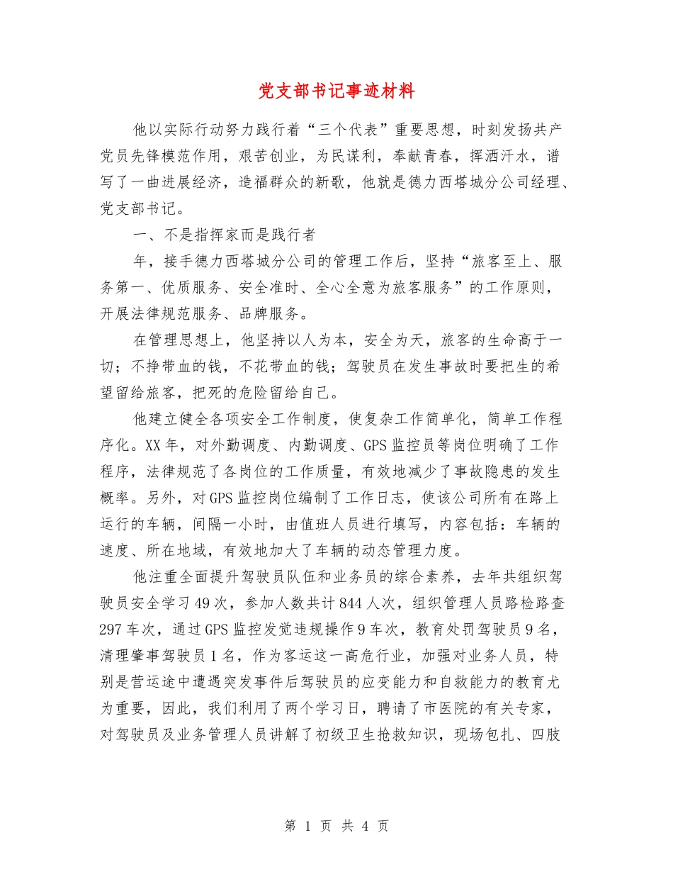 党支部书记事迹材料_第1页