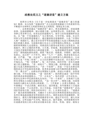 政教处范文“道德讲堂”建设方案 