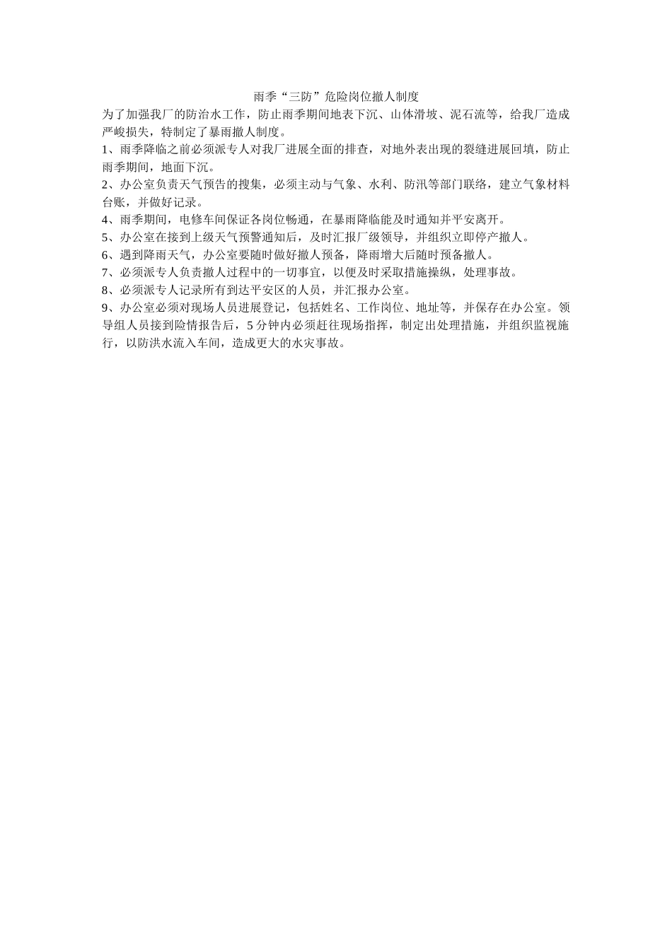 雨季“ۥ三防”危险岗位撤人制度精选 _第1页