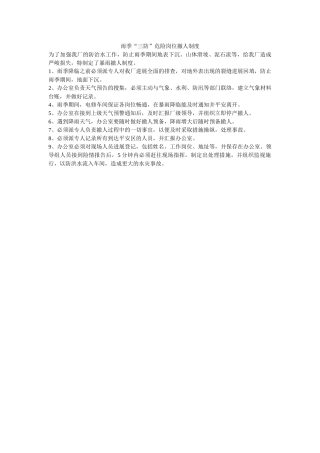 雨季“ۥ三防”危险岗位撤人制度精选 