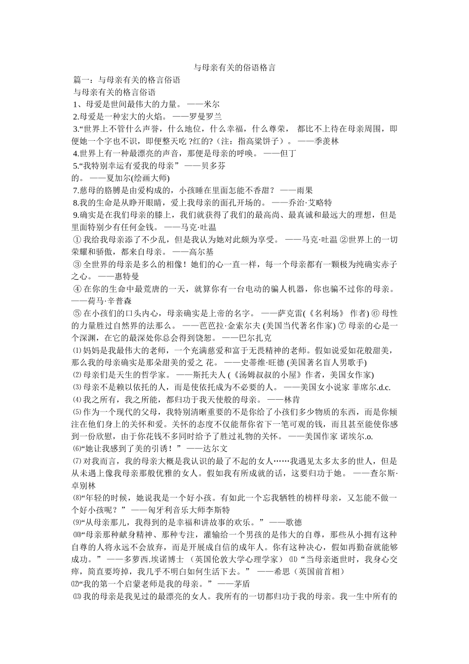 与母亲有关的俗语格言 _第1页