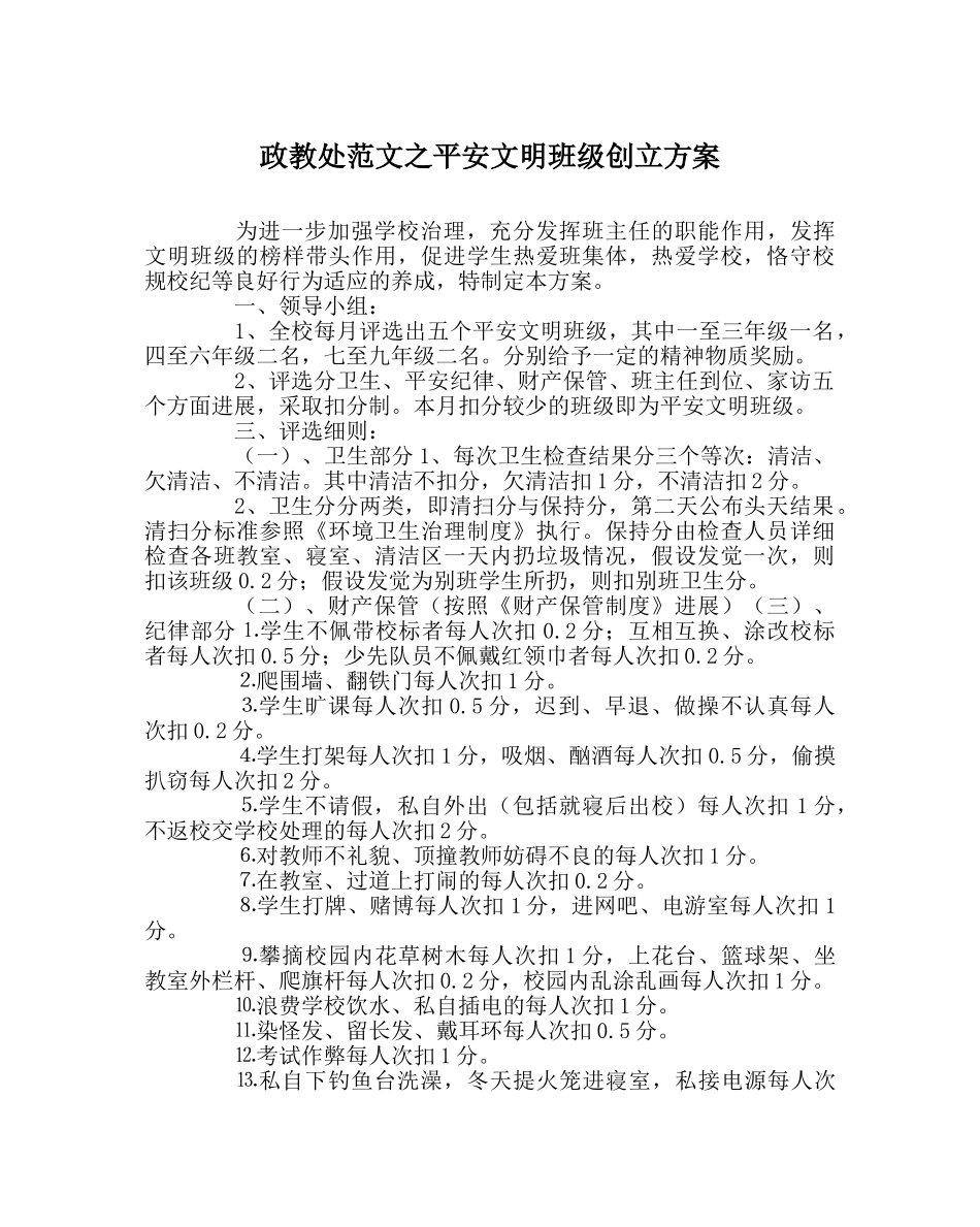 政教处范文安全文明班级创建方案 _第1页