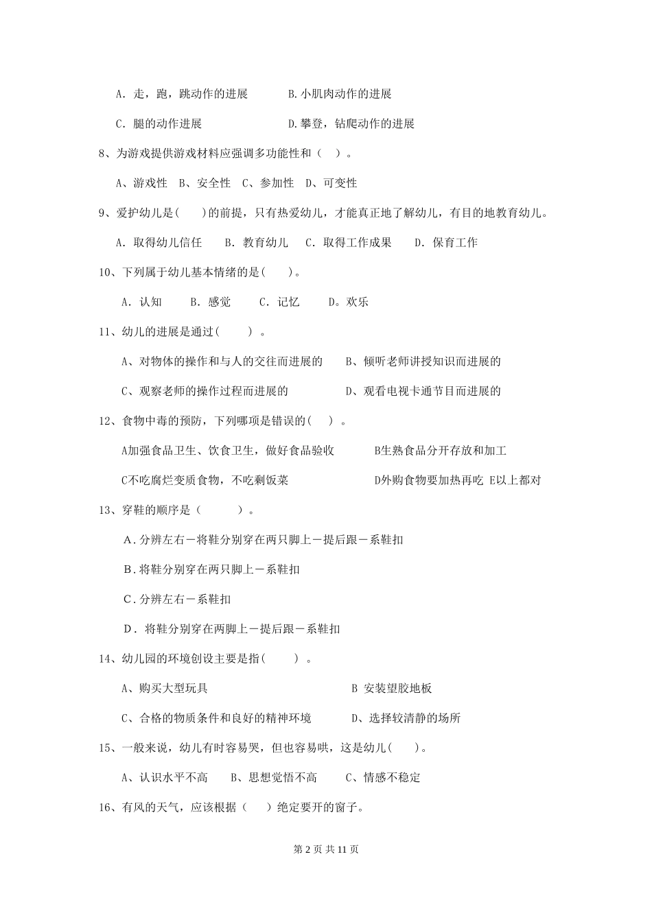 2024年幼儿园保育员五级能力考试试卷-附解析_第2页