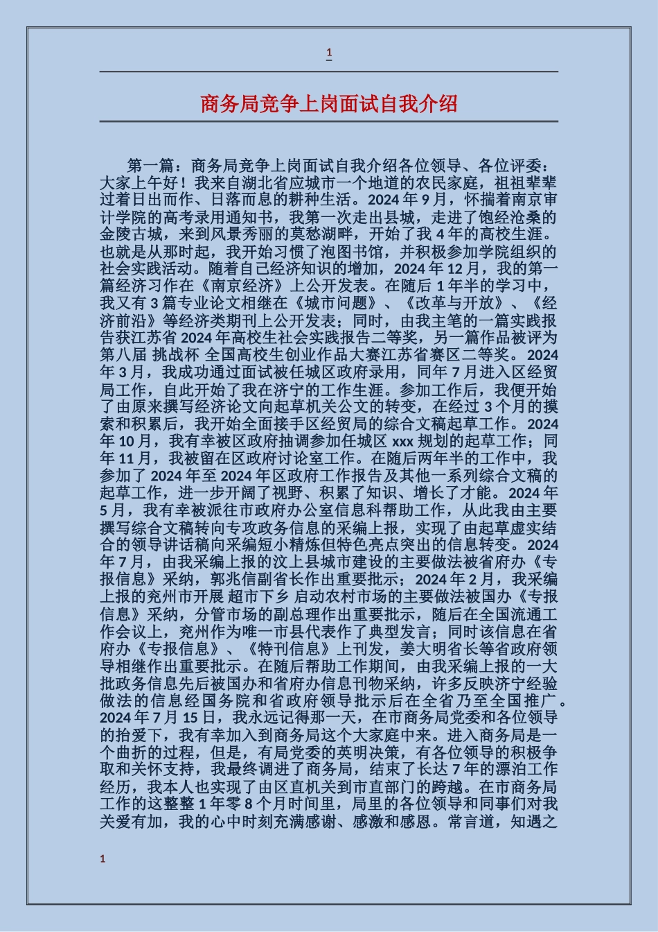 商务局竞争上岗面试自我介绍_第1页