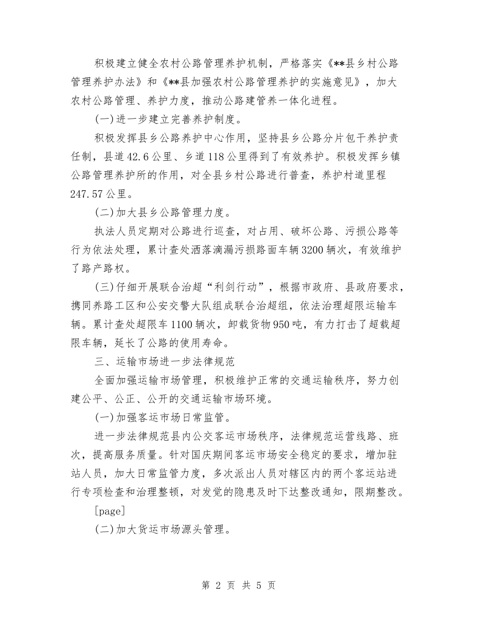 2024年县交通局工作总结范文与2024年县交通局道路安全专治工作总结范文汇编_第2页