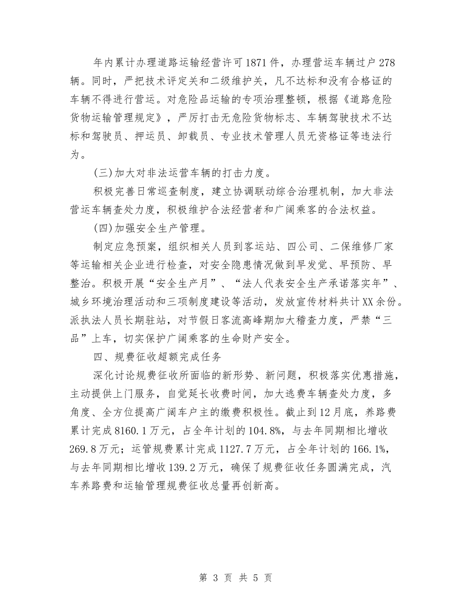 2024年县交通局工作总结范文与2024年县交通局道路安全专治工作总结范文汇编_第3页