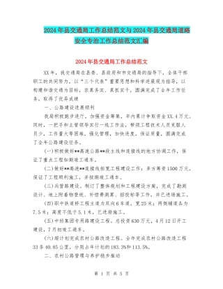 2024年县交通局工作总结范文与2024年县交通局道路安全专治工作总结范文汇编