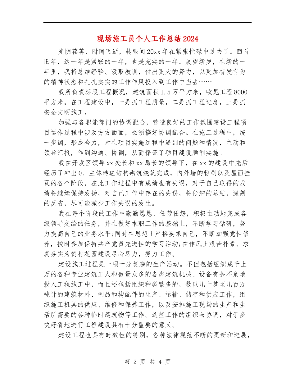 现场施工员个人工作总结2024_第2页